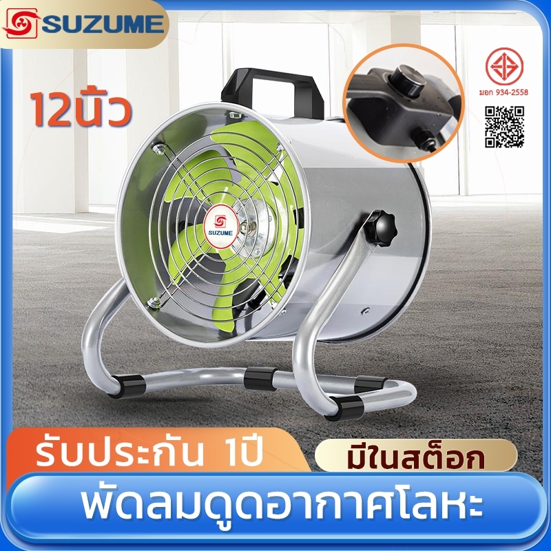 SUZUME 8/10/12นิ้ว 2600R ปรับความเร็วได้ สามารถปรับมุมขึ้นลงได้ พัดลมดูดอากาศ  พัดลมดูดอากาศในครัว