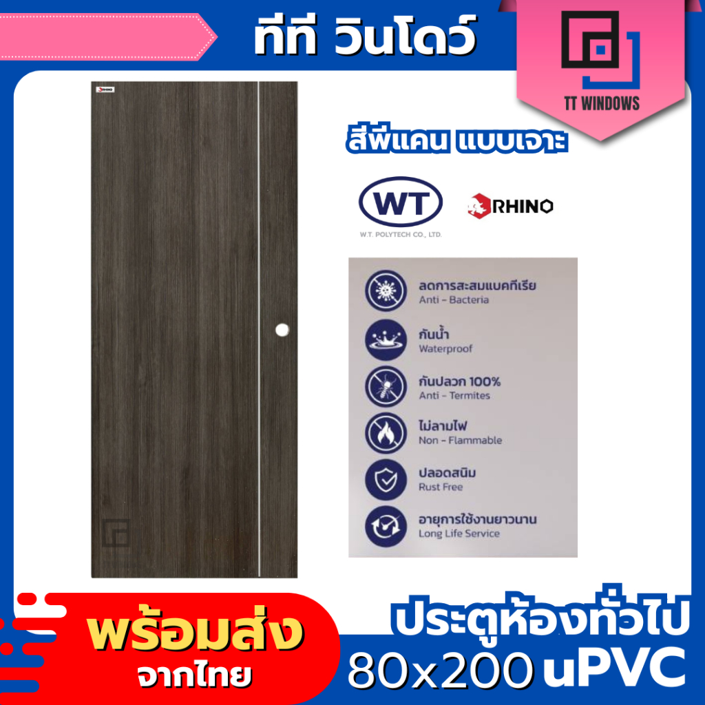 ✅ ประตูห้อง ทั่วไป UPVC 80x200 เฉพาะบาน แบบเจาะรูลูกบิด