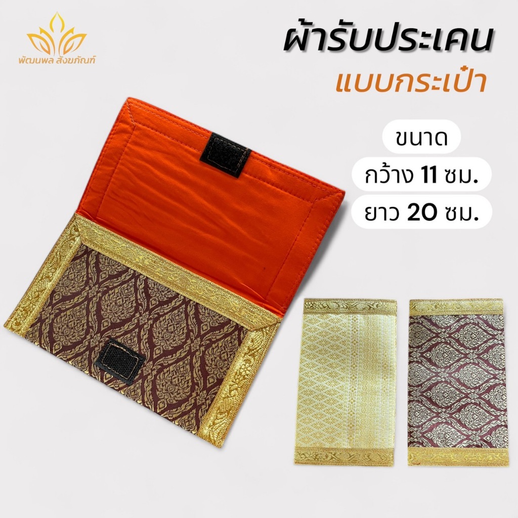 ผ้ารับประเคน พระ แบบกระเป๋า ขอบสีทอง(พัฒนพล สังฆภัณฑ์)