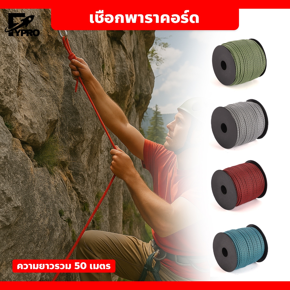 FYP เชือกพาราคอร์ด เชือกไนล่อน 50เมตร สำหรับเดินป่า ตั้งแคมป์
