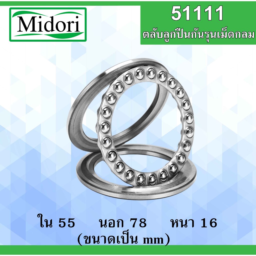 51111 ตลับลูกปืนกันรุนเม็ดกลม ขนาดใน 55 นอก 78 หนา 16 มม. ( Thrust Ball Bearing ) 51111 55x78x16mm.