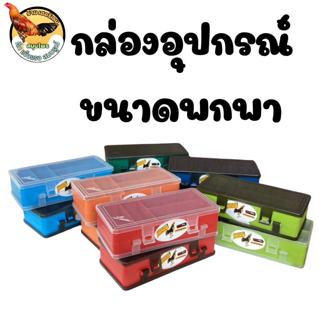 กล่องอุปกรณ์ขนาดพกพา กล่องใส่ยาไก่ชน เฮอริเคนไก่ชน เปิดได้ทั้ง 2 ด้าน 1กล่อง คละสีกล่อง