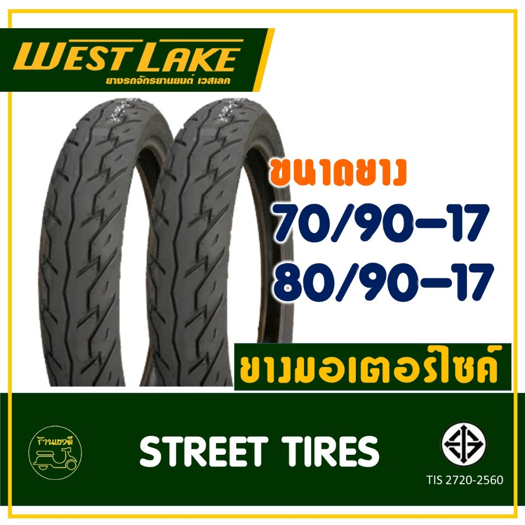 ยางเวสเลค westlake ลายเวฟ 125 ขนาดยาง ยางหน้า 70/90-17 ,  ยางหลัง 80/90-17 ยางนอกสําหรับมอเตอร์ไซค์