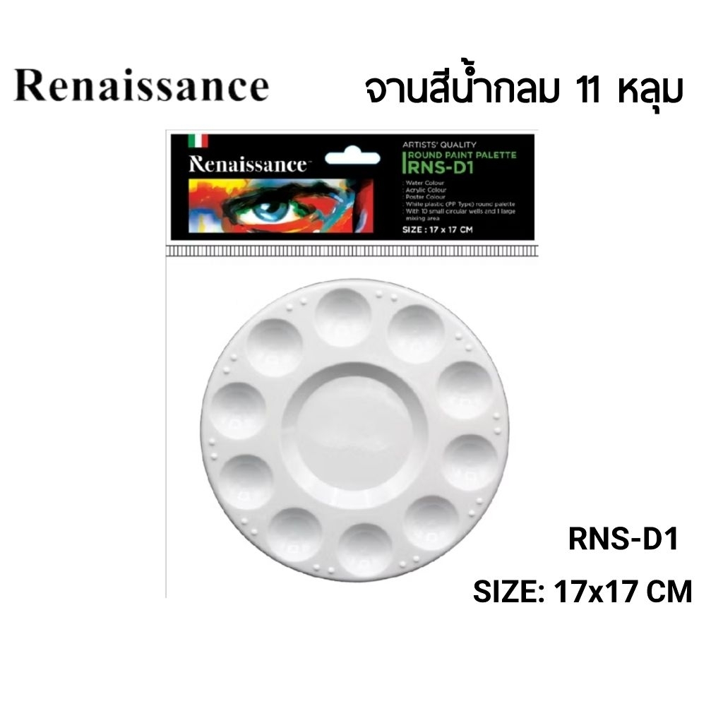 Renaissance จานสีน้ำกลม 11 หลุม RNS-D1 ขนาด 17×17 ซม.  เหมาะสำหรับงานสีน้ำหรือสีโปสเตอร์ (ราคาต่อ 1 ชิ้น)