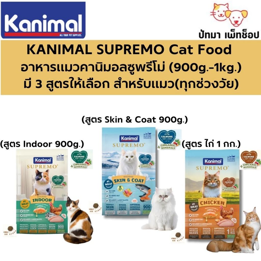 (800ก.- 1 กก.) Kanimal Supremo อาหารแมว  7 สูตร