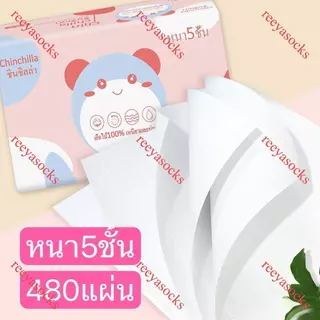 1ลัง20ห่อ กระดาษทิชชู่ หนา5ชั้น 480แผ่น ห่อใหญ่สุดคุ้ม ขนาด175*150 ทิชชู่พกพา เหนียวและนุ่ม กระดาษแช็คหน้า reeyasocks