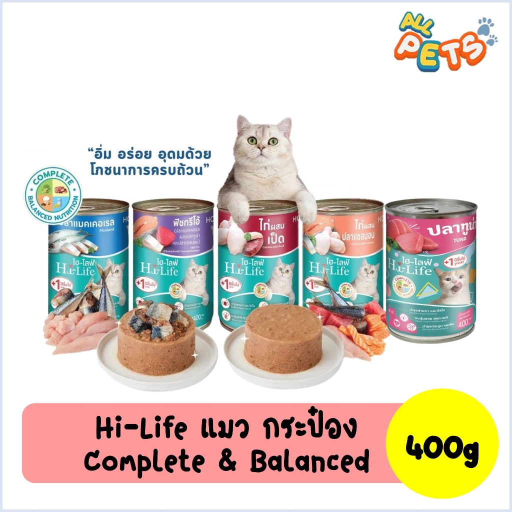 Hi-Life ไฮไลฟ์ อาหารแมวเปียก แบบกระป๋อง 400g