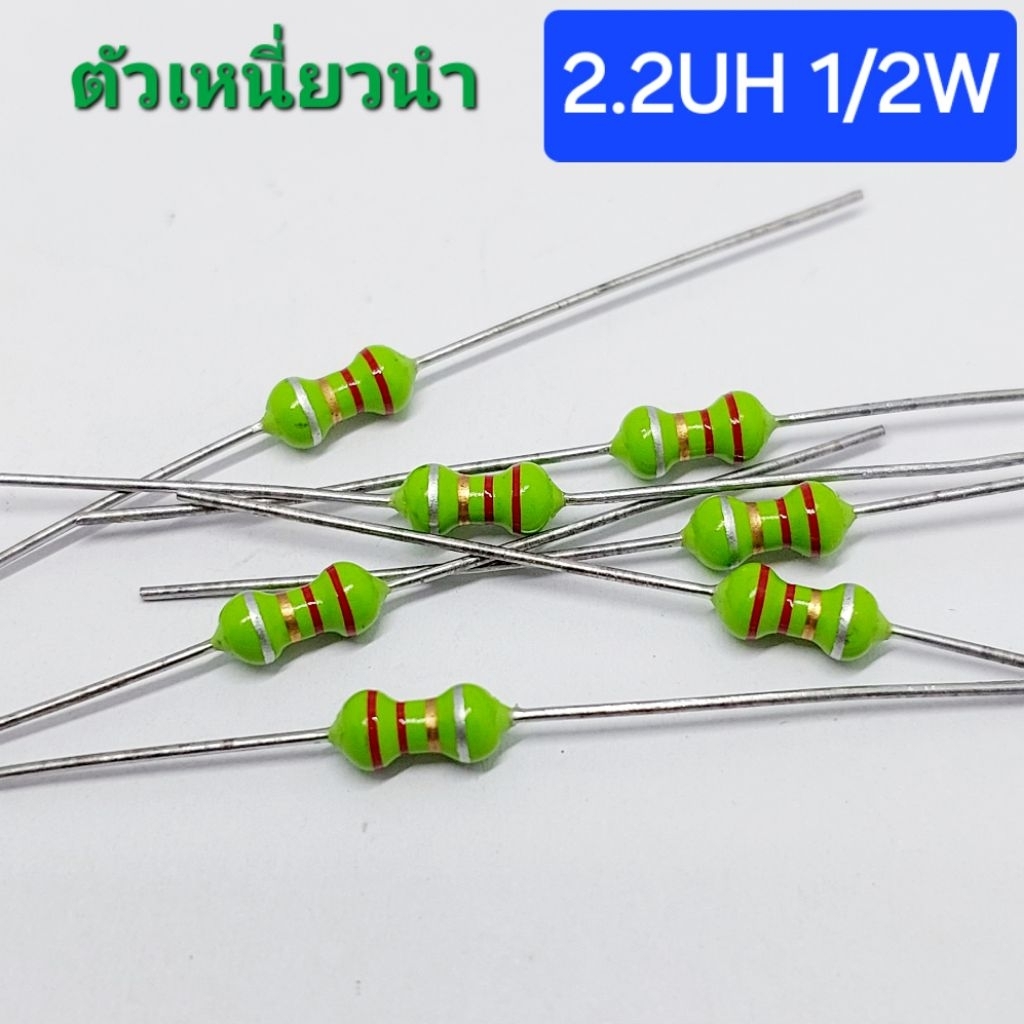 (10 ตัว ) ตัวเหนี่ยวนำ Inductor 2.2UH  1/2W , Choke coil , inductor ( พร้อมส่งในไทย)