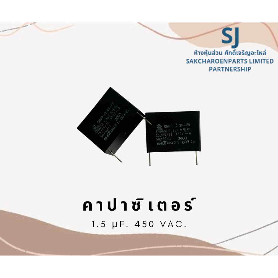 คาปาซิเตอร์ (คอนเดนเซอร์สี่เหลี่ยม) SHIZUKI 1.5 μF.  450 V. (ขาลวด) อะไหล่คุณภาพสูง