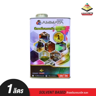 สีกรดย้อมคอนกรีต อมตะ Amata สูตร Solvent Based ทาพื้นปูน พื้นโรงงาน พื้นลอฟต์ คงทนแห้งไวใช้งานง่าย