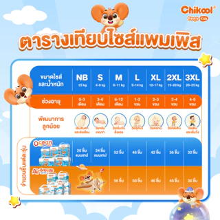 [ขายยกลัง x3 แพ็ค] Chikool Air Breeze Pants ชิคคูล กางเกงผ้าอ้อมเด็ก แอร์ บรีซ ไซส์ M-3XL