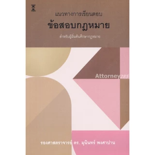 แนวทางการเขียนตอบข้อสอบกฎหมาย มุนินทร์ พงศาปาน