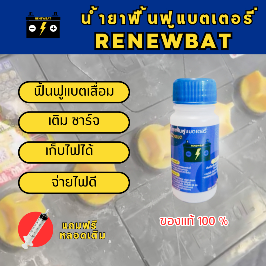 Renewbat น้ำยาฟื้นฟูแบตเตอรี่ (แถมฟรีหลอดเติม) รถยนต์ รถมอเตอร์ไซค์ รถบรรทุก Renewbat #10