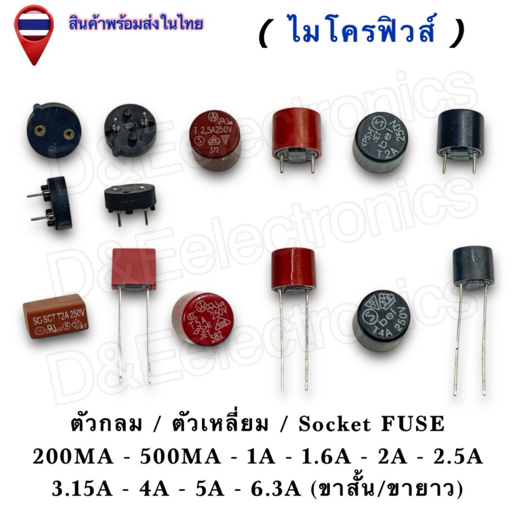 ฟิวส์ขนาดเล็ก Micro Fuse 250V ป้องกันไฟฟ้าลัดวงจร มี Socket FUSE 200mA – 6.3A (1 ชิ้น / ออเดอร์)