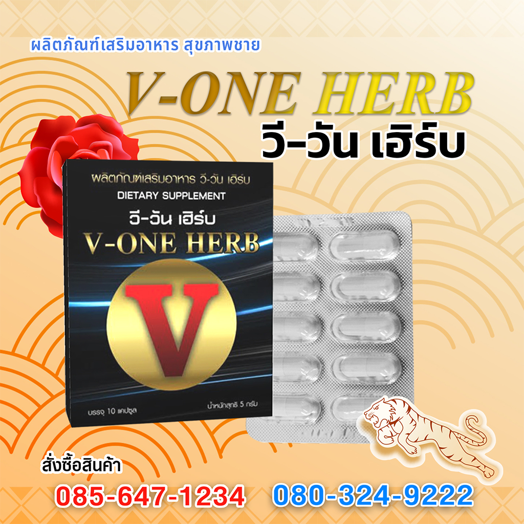 วีวันเฮิร์บ V-ONE HERB ผลิตภัณฑ์เสริมอาหารผู้ชาย