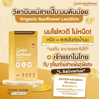 วิตามินแม่สายปั๊ม นมตันบ่อย ปั๊มไม่ออก Sunflower เลซิตินออร์แกนิคจากทานตะวันและจุลินทรีย์ TOP 8 FREE