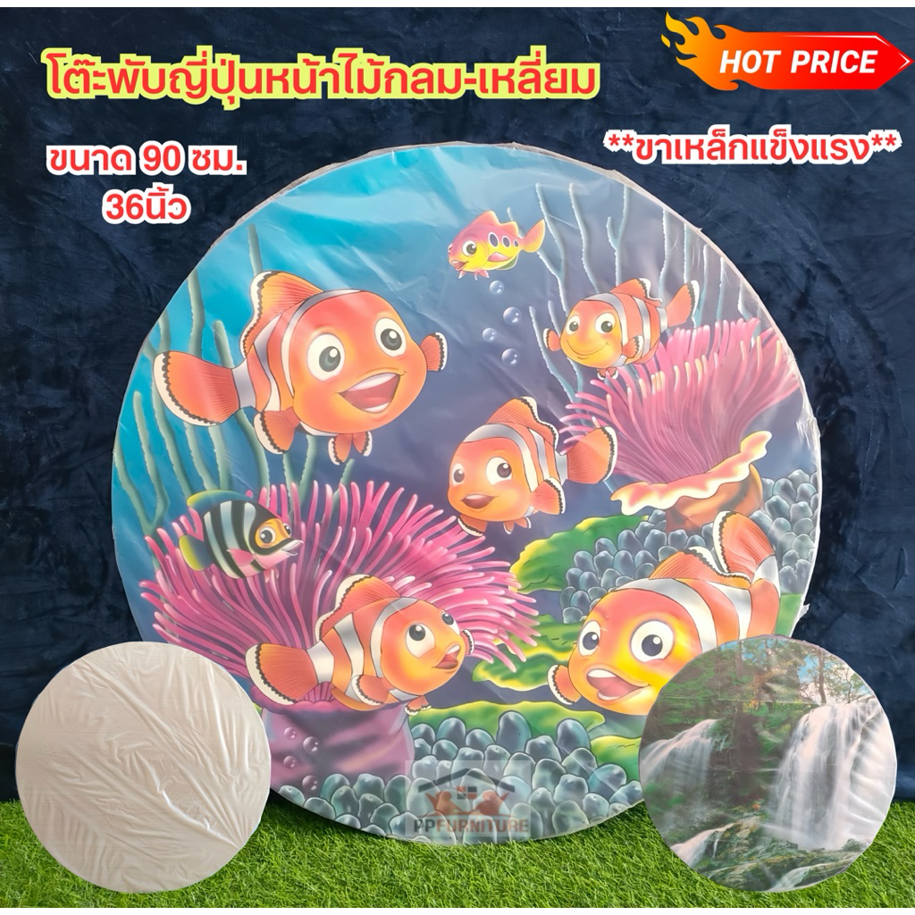 โต๊ะพับญี่ปุ่นหน้าไม้กลม เส้นผ่าศูนย์กลาง90cm.สูง30cm.และโต๊ะพับญี่ปุ่นหน้าไม้เหลี่ยม ขนาด90x90x30cm