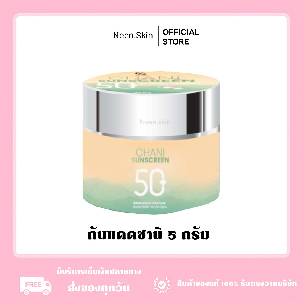 กันแดดชานิ 5กรัม แพคเกจใหม่แบบกระปุก(พร้อมส่ง)
