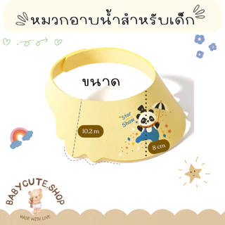Babycute หมวกอาบน้ำ หมวกสระผม หมวกกกันแชมพูเข้าตาสำหรับเด็ก น้ำหนักเบา ใส่สบายต่อลูกน้อย