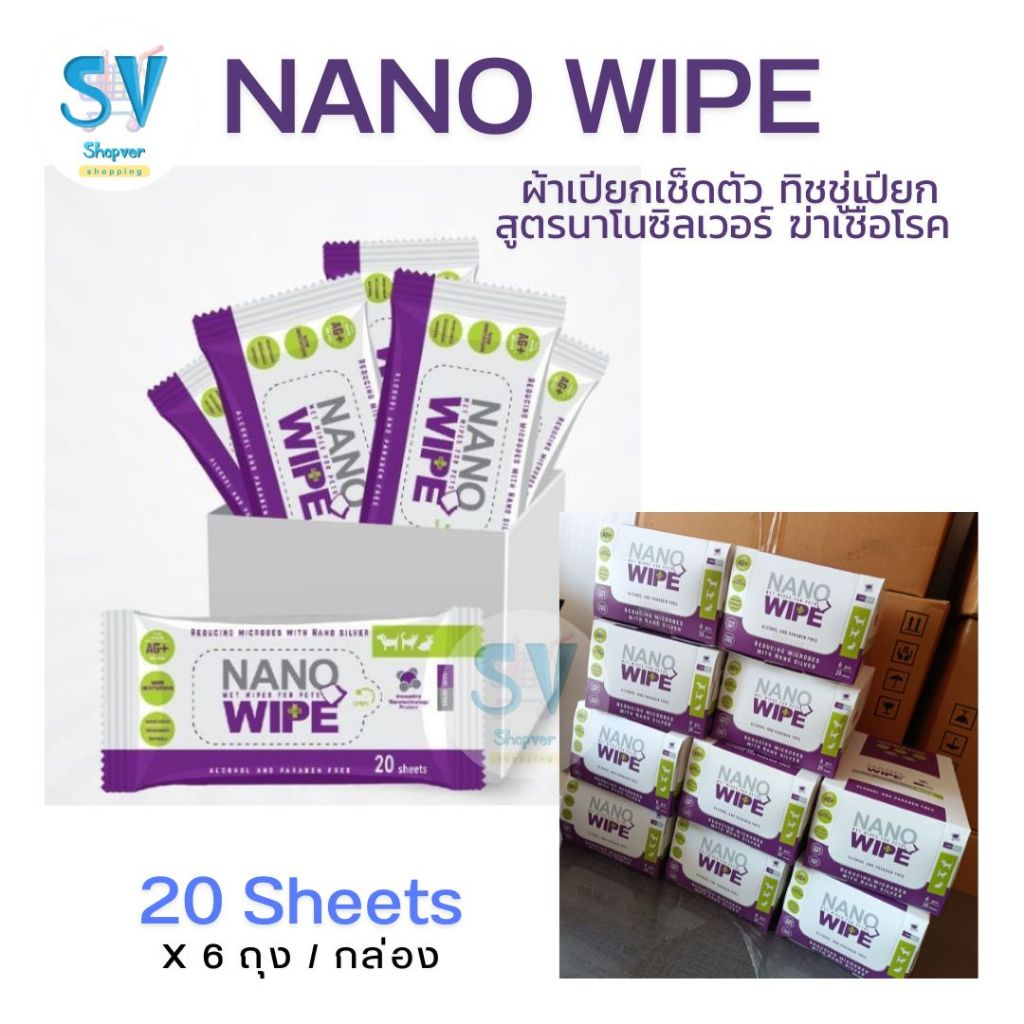 Nano Wipe ผ้าเปียกเช็ดตัว ทิชชู่เปียก สูตรนาโนซิลเวอร์ ฆ่าเชื้อโรค สำหรับสุนัข แมว กระต่าย (20 แผ่นx 6 แพ็ค ต่อ กล่อง)