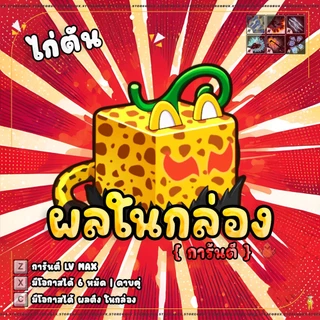 การ์ดไก่ตันผล การ์ดเกม ผลกล่อง100% - การ์ดเกม บล็อก ฟุต