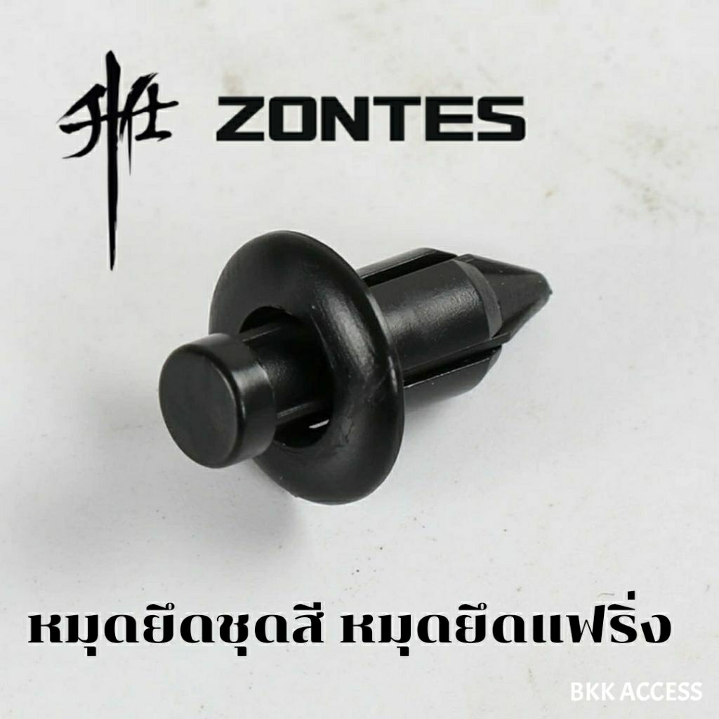 กิ๊ปล็อคชุดสี คลิปหมุดยึดแฟริ่ง ZONTES แท้ศูนย์จีน