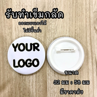 เข็มกลัด รับทำเข็มกลัด giveaway ไม่มีขั้นต่ำ