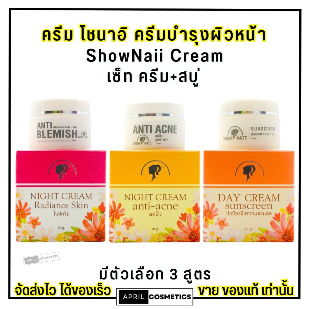 (ตัวแทนตรงจากบริษัท) เซ็ทครีม โชนาอิ แถมสบู่ ShowNaii Cream บำรุงผิวหน้า ครีมกลางวัน กลางคืน กันแดด กระปุก10กรัม