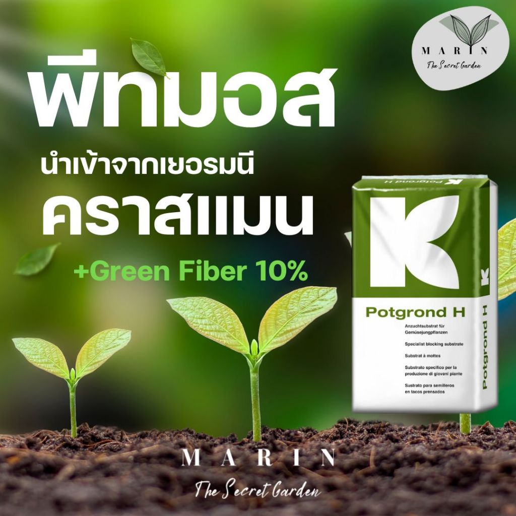 ส่งไวมาก! พีทมอส คราสแมน แบ่งขาย วัสดุปลูกคุณภาพสูง จากเยอรมนี บรรจุลิตร