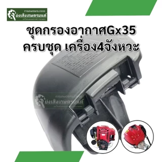 กรองอากาศเครื่องตัดหญ้า4จังหวะGX35 ชุดกรองอากาศเครื่องตัดหญ้า4จังหวะGX35 RSRX