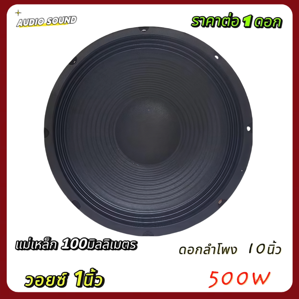ดอกลำโพงกลางแจ้งขนาด 10 นิ้ว Aone รุ่น 10250 โครงปั้ม 500W 8 Ohms แม่เหล็ก 100 มิลลิเมตร วอยซ์ 1 นิ้ว (ราคาต่อ 1 ดอก) ราคา ถูกที่สุด ดีลบีเคเค แกลเลอรีภาพที่ 2