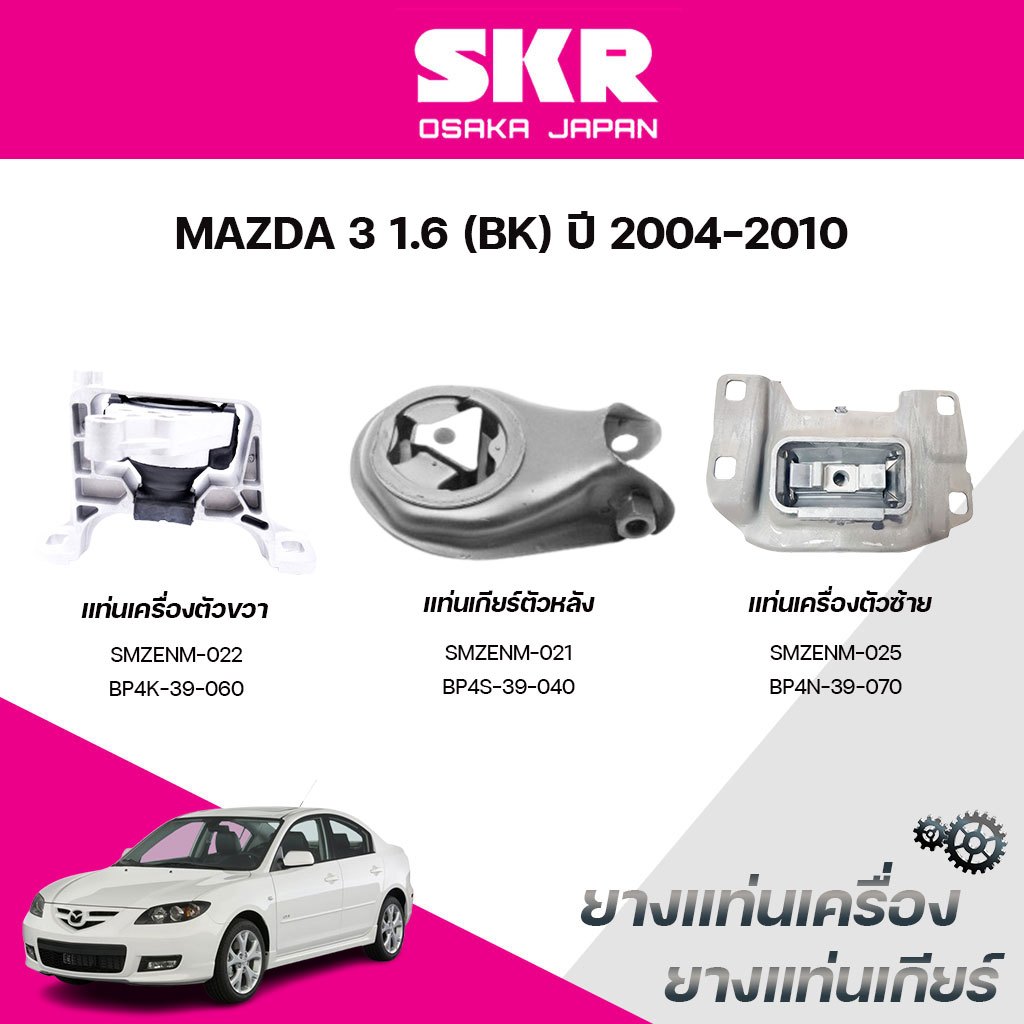 SKR ยางแท่นเครื่อง ยางแท่นเกียร์ MAZDA 3 1.6 (BK) ปี 2004-2010