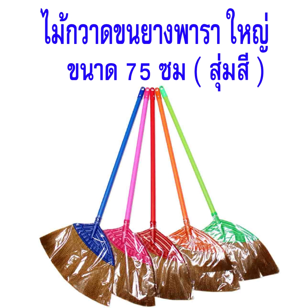 ไม้กวาดยางพารา ไม้กวาดขนพลาสติก เลือกสีได้