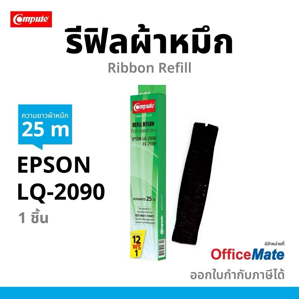 EPSON LQ-2090, FX-2090 รีฟิลผ้าหมึก สำหรับ เครื่องปริ้น Epson LQ-2090 LQ-2090II FX-2190