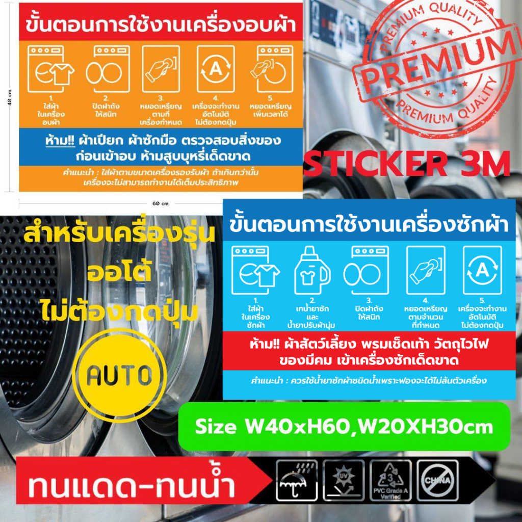 (442)Sticker 3M สติ๊กเกอร์ ป้ายขั้นตอน วิธีใช้ เครื่องซักผ้า เครื่องอบผ้า แบบออโต้ ไม่ต้องกดปุ่ม ร้านซักผ้า​ หยอดเหรียญ