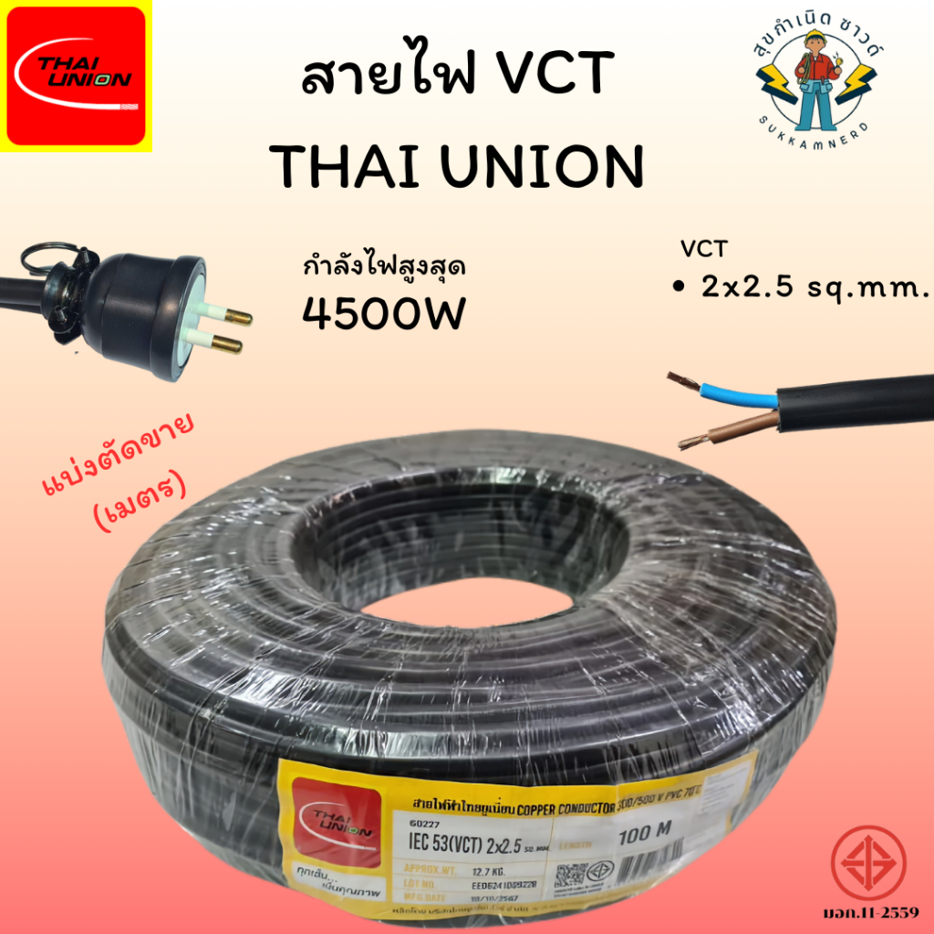 สายไฟ VCT 2x2.5 Thai Union สายไฟตัดแบ่งขาย(เมตร) IEC 53(VCT) 300/500V