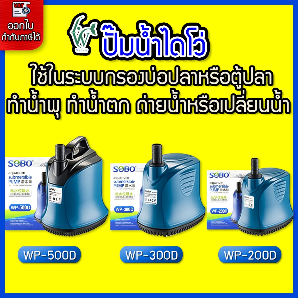 ปั้มไดโว่ ปั๊มน้ำ ปั้มสูบน้ำ SOBO WP-200D/300D/500D ปั้มน้ำตู้ปลา-บ่อปลา