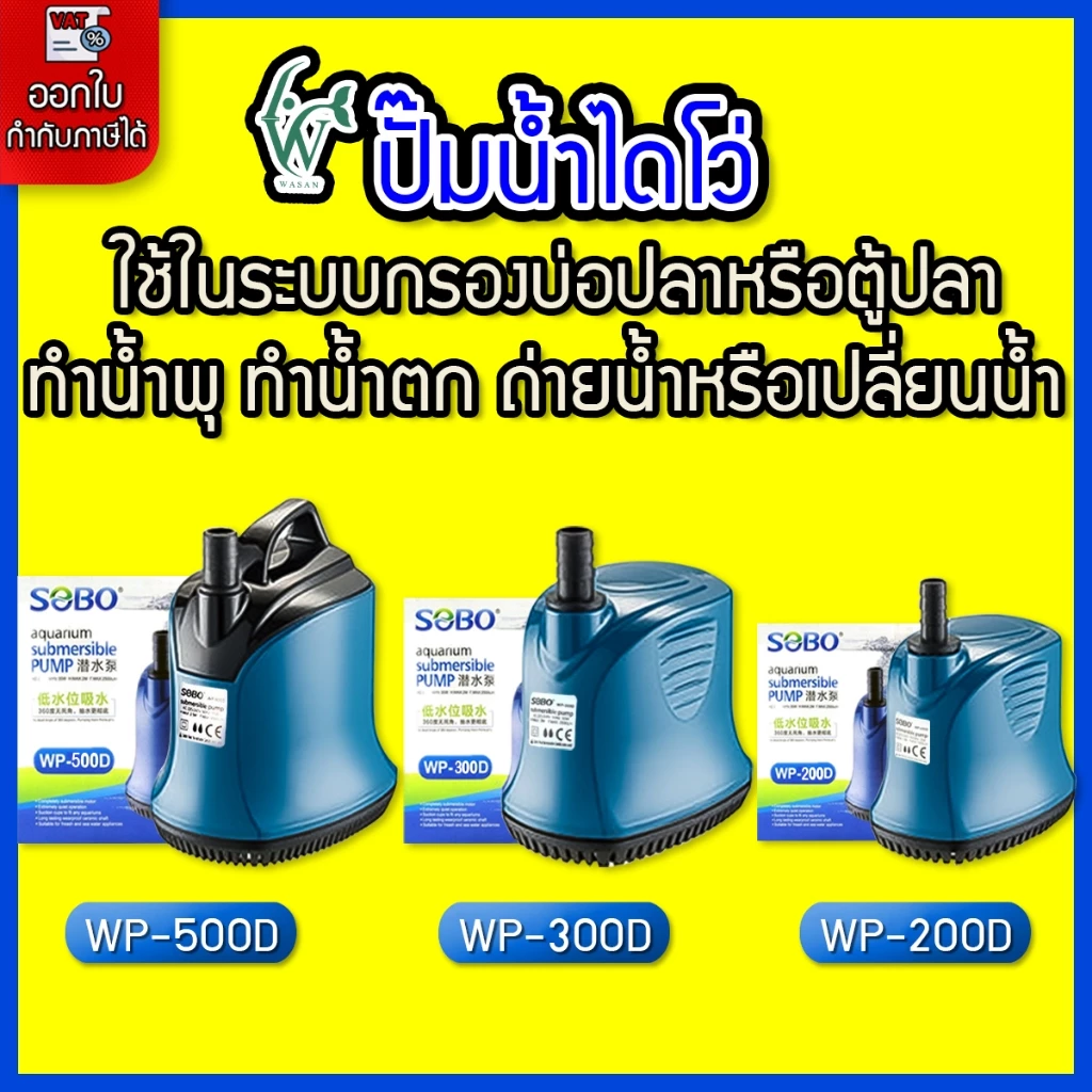 ปั้มไดโว่ ปั๊มน้ำ ปั้มสูบน้ำ SOBO WP-200D/300D/500D ปั้มน้ำตู้ปลา-บ่อปลา