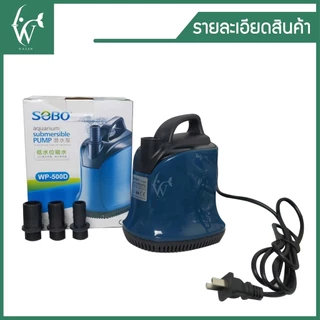 ปั้มไดโว่ ปั๊มน้ำ ปั้มสูบน้ำ SOBO WP-200D/300D/500D ปั้มน้ำตู้ปลา-บ่อปลา