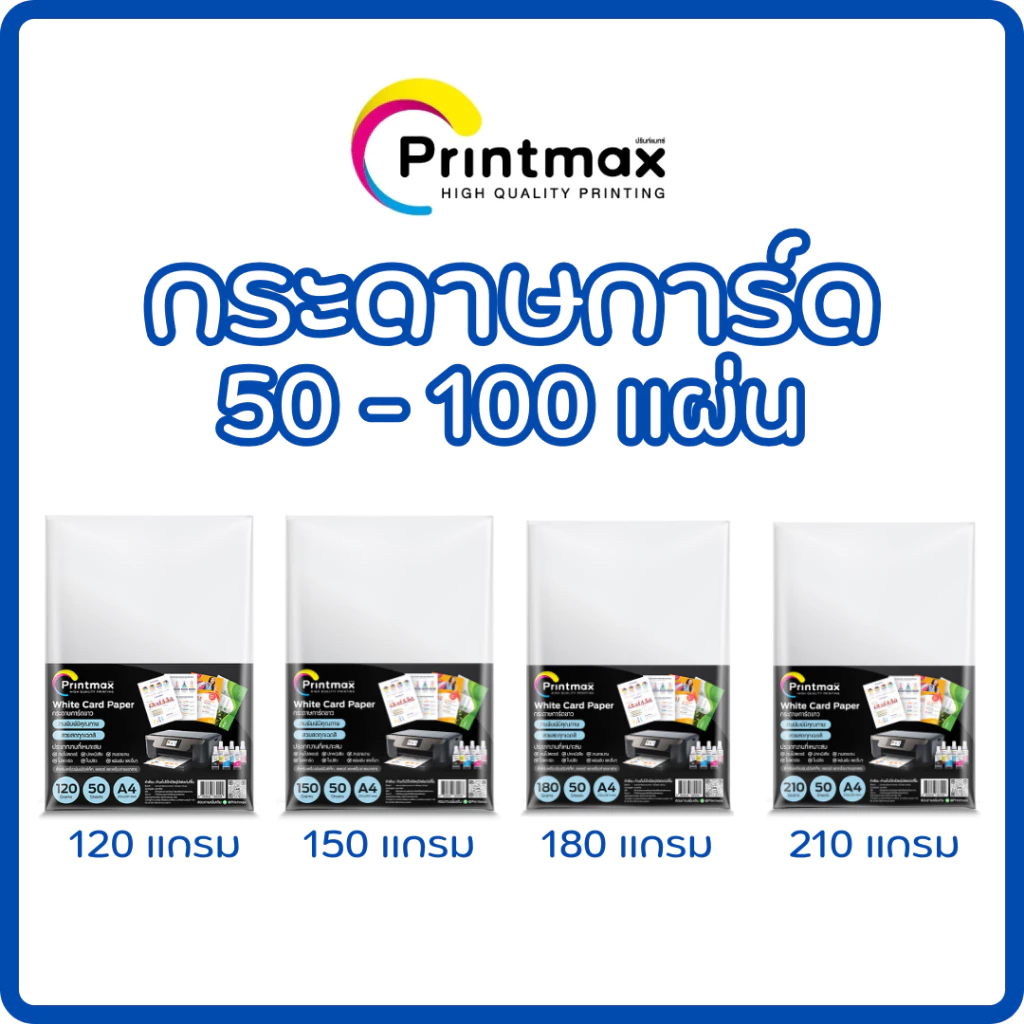 กระดาษการ์ดขาว Printmax A4 120-210 แกรม