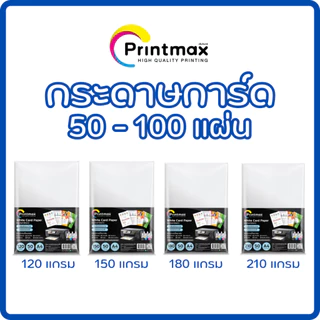 Printmax กระดาษการ์ดขาว A4 120-210 แกรม 50 และ 100 แผ่น ยี่ห้อปรินท์แมกซ์