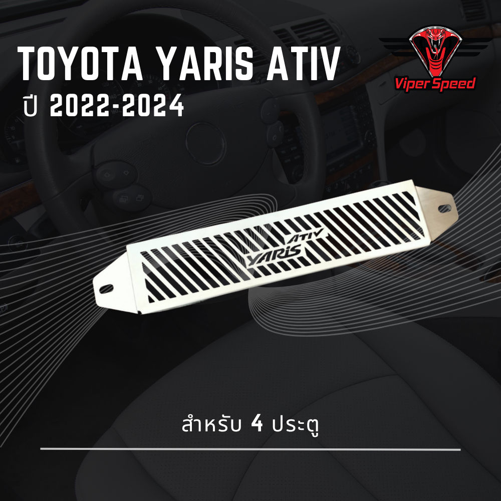 กันหนูเข้ารถยนต์ ตะแกรงกันหนูรถยนต์ Toyota Yaris Ativ ปี2022-2024 สำหรับ4 ประตู