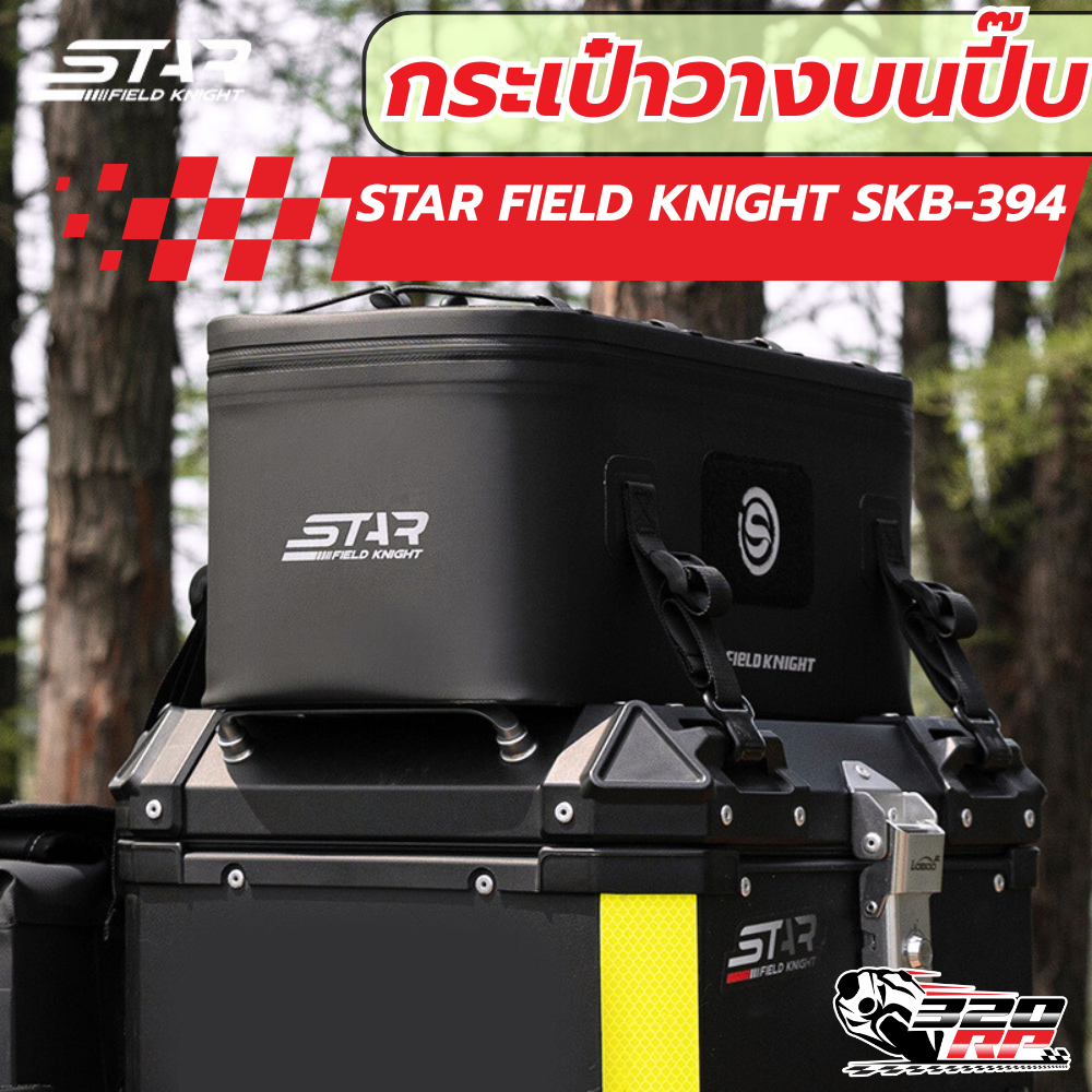 กระเป๋าวางบนปี๊บมอไซค์ STAR FIELD KNIGHT SKB-394 ขนาด 16L !!320SP