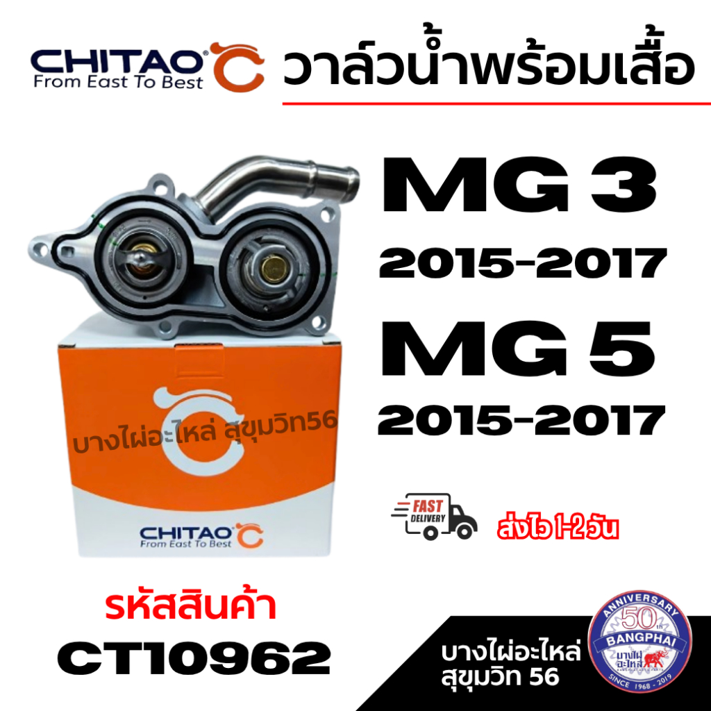 CHITAO วาล์วน้ำพร้อมเสื้อ MG3 - MG5 2015-2017 รหัสสินค้า CT10962