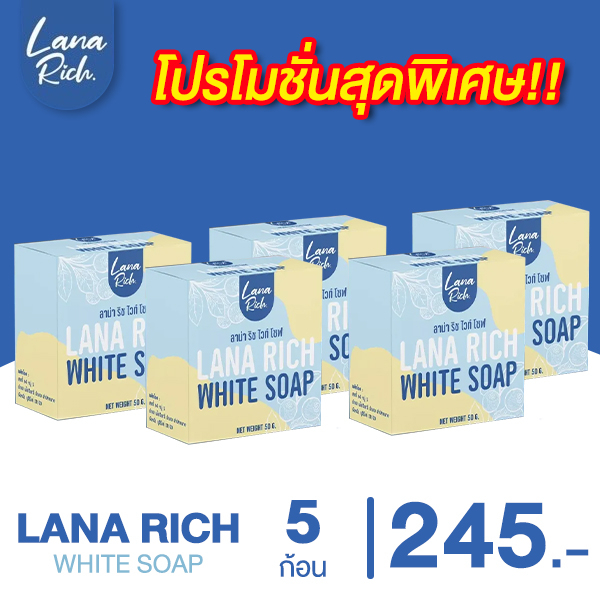 [5 ก้อน] สบู่ลาน่า ริช LANA RICH WHITE SOAP