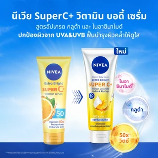 [แพ็คคู่สุดคุ้ม] Nivea นีเวีย เอ็กซ์ตร้า ไบรท์ โลชั่น 300 - 320มล. (แพ็คคู่) ซุปเปอร์ 10 / ซี แอนด์ อี....