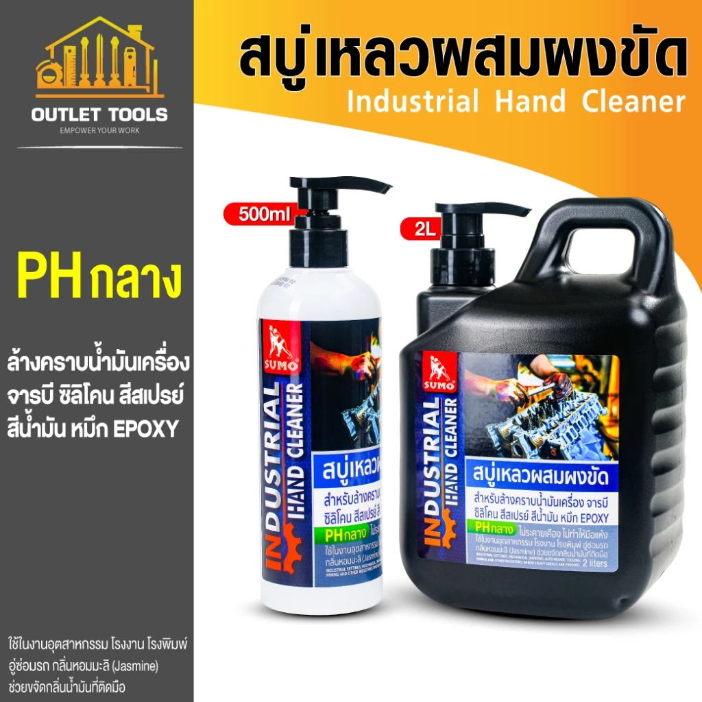 สบู่เหลวล้างมือช่าง สบู่ล้างคราบจารบี คราบน้ำมัน คราบสี ล้างสิ่งสกปรกได้ทุกรูปแบบ สบู่ผสมผงขัด