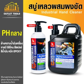 สบู่เหลวล้างมือช่าง สบู่ล้างคราบจารบี คราบน้ำมัน คราบสี ล้างสิ่งสกปรกได้ทุกรูปแบบ สบู่ผสมผงขัด