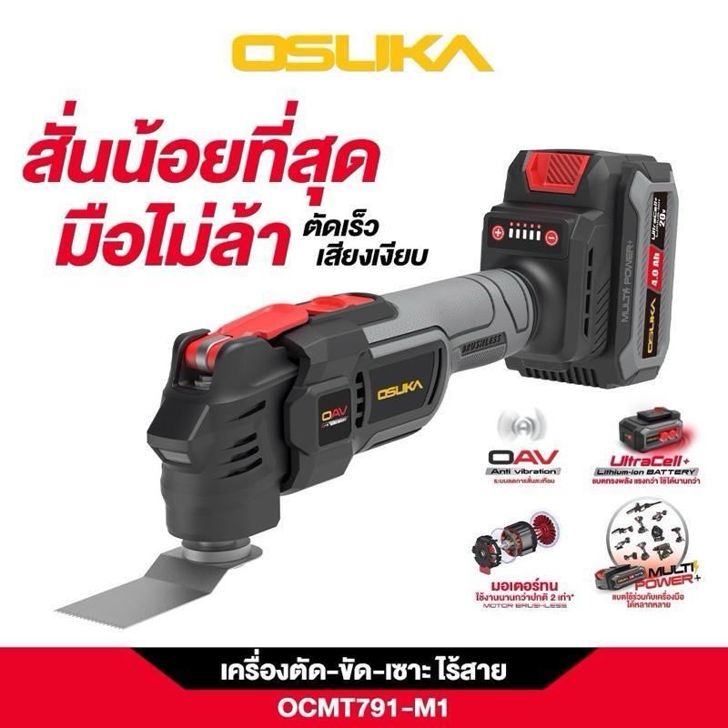 OSUKA เครื่องตัด ขัด เซาะ อเนกประสงค์ไร้สาย OCMT791-M1 (มีแบต) และ OCMT791-N (ไม่มีแบต)