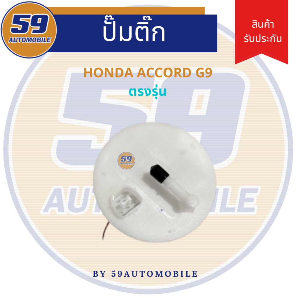ปั้มติ๊ก HONDA ACCORD G9 [ปี 2013 - 2016] ของใหม่ [5 pin] ตรงรุ่น!! - รูปที่ 2